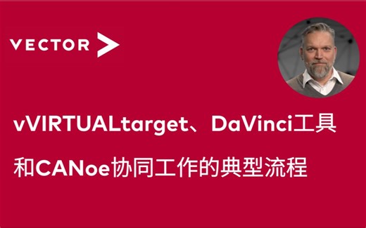 【V分享】vVIRTUALtarget、DaVinci工具和CANoe协同工作的典型流程