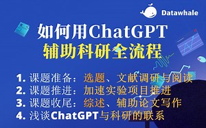 如何用ChatGPT辅助科研全流程，提升科研效率，再也不担心发paper了