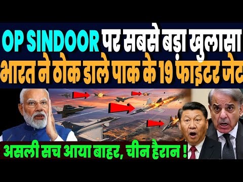 ऑपरेशन सिंदूर पर दुनिया का बड़ा खुलासा, भारत ने ठोक डाले पाक के 19 फाइटर जेट, असली सच आया बाहर !