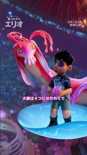 本編映像解禁！ようこそ、星と星をつなぐ夢の世界“コミュニバース”へ！ディズニー＆ピクサーが贈る『星つなぎのエリオ』8/1（金）劇場公開🪐