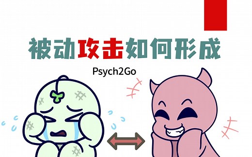 【心理防御机制】为什么有些人会被动攻击? Why Are Some People Passive Aggressive