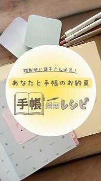 【NOLTY 手帳活用レシピ】＼複数使い迷子さん必見！？ あなたと手帳のお約束🙌／