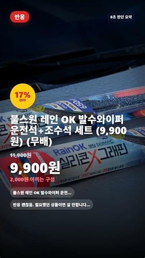 관심 있으면 체크 | 불스원 레인 OK 발수와이퍼 운전석+조수석 세트 (9,900원) (무배) #Shorts