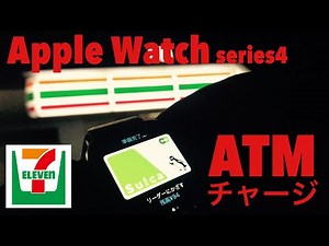 ApplePay セブン銀行ATMでモバイルSuicaチャージ Apple Watch Series4篇