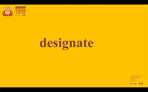 每日一词-154-designate的用法