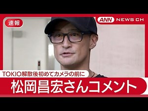 【ライブ】松岡昌宏さんコメント「すべての方々に申し訳ない」 TOKIO解散後初 国分太一さんのコンプラ問題について【LIVE】(2025年6月27日) ANN/テレ朝