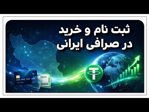 ثبت‌نام و خرید در صرافی ایرانی | آموزش شروع کریپتو از صفر