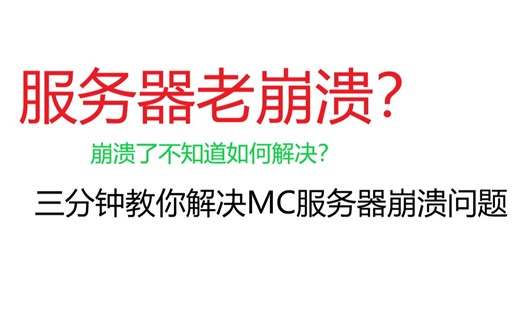 【Minecraft】如何看懂服务器崩溃报告