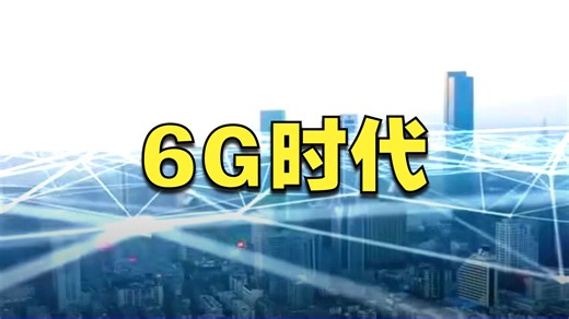 6G技术重大突破!万亿元级市场来了,未来工作场景将迎来巨变