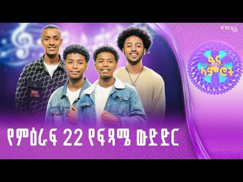 ፋና ላምሮት | የምዕራፍ 22 የፍጻሜ ውድድር | ሳምንት 13| #ፋናሚዲያኮርፖሬሽን