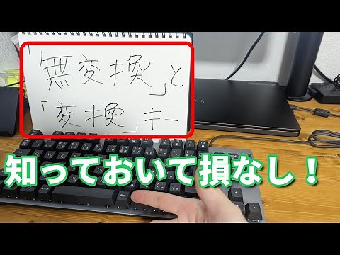 【パソコン初心者】キーボードの無変換と変換キーの使い方【タイピング】