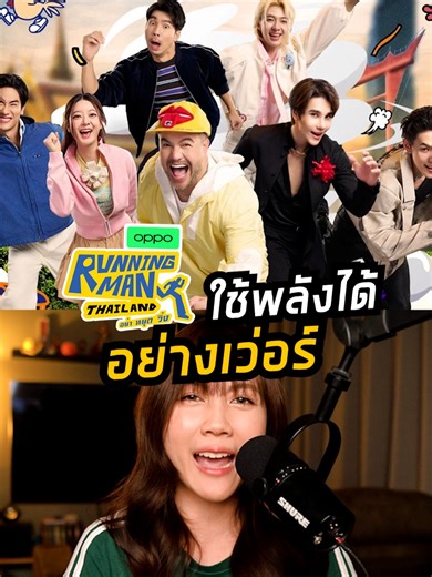 Running Man Thailand: ใช้พลังพิเศษอย่างเว่อร์!