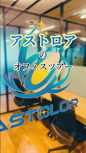 [Company Introduction] Directly connected to Ikebukuro Station! Let us introduce Astroa's proud o...