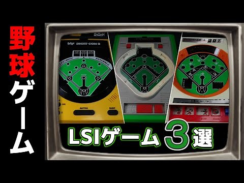 Everyone Had One of These, Right!? "LSI Baseball Game" Edition