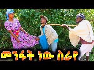 መንፋት ነዉ ስራየ !! አዲስ ሊታይ የሚገባዉ የገጠር ኮሜዲ ድራማ ( menfat newu sraye adis yegeter comedi drama)