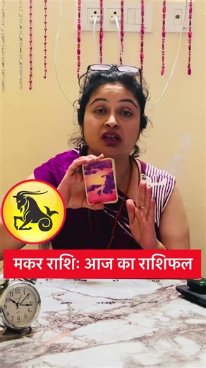मकर राशिः आज का राशिफल | Rashifal Today #astrology #horoscope #zodiac #zodiacsigns #shorts #viral