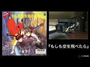 「もしも空を飛べたら」- "天空の城ラピュタ" - 小幡洋子 [アナログ→デジタル] “If I could fly” - Yoko Obata.
