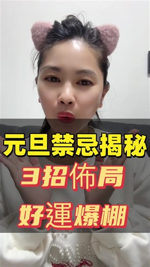 #元旦禁忌揭秘#招財旺運 #瞳妃老师教你如何养成透亮的肌肤 #保養從生活開始 #