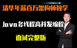 2021年薪百万架构师Java多线程高并发编程详细讲解面试完整版（ConcurrentHashMap&HashMap&线程、协程、线程池多线程内存模型）