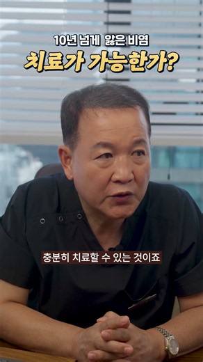10년 넘게 앓았던 만성 비염을 치료 할 수 있을까?