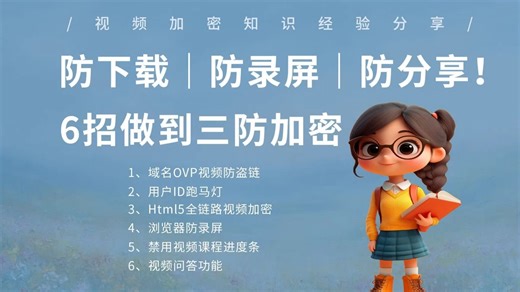防下载、防录屏、防分享！6招做到三防视频加密！