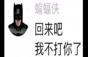 "笑了你就要回到哥谭继续当小丑的MeMes“#358_哔哩哔哩_bilibili