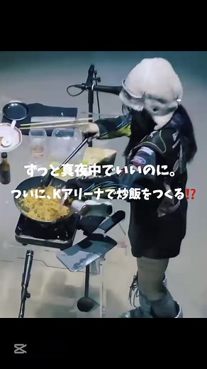 ずとまよ、ついにライブ中にチャーハンを調理⁉️ LIVEBluRay ｢本格中華喫茶・愛のペガサス ~羅武の香辛龍｣ trailerより #ずっと真夜中でいいのに #ずとまよ #ライブ映像 #ZUTOMAYO #Ztmy #ずとまよ好きな人と繋がりたい #おすすめソング #CDJ2425 #ACAね #Jpop #邦ロック #Kアリーナ横浜 #Kアリーナ @ずっと真夜中でいいのに。 @ACAねBLACK