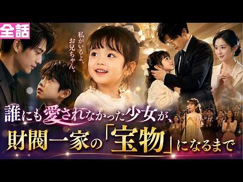 【日本語吹き替え】誰にも愛されなかった少女が、財閥一家の「宝物」になるまで！！！#minidrama #短編ドラマ#日本語吹き替え #中国ドラマ