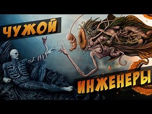 Alien: Engineers - Masterpiece or Lost Film