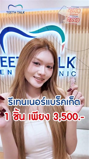 จ่ายเพียง 1,499 ก็ได้รีเทนเนอร์ใหม
