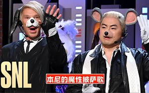 【SNL熟肉】本尼化身吉祥物，带来魔性披萨歌