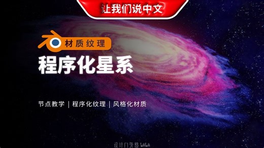 Blender 程序化星系教程