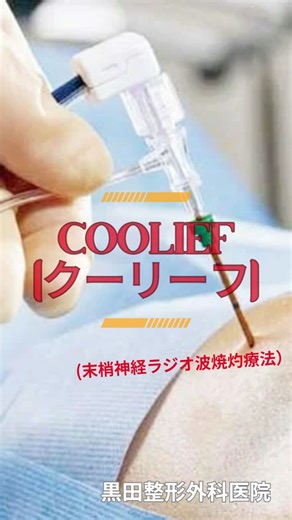 黒田整形外科医院 | 当院にも導入している、Coolief(クーリーフ) ラジオ波で、痛みを感知する神経に電流を流す事で痛みの軽減が期待できる手術となります！！ 痛みを完全に取るものではなく、痛みの軽減を期待するものです。また、変形なども治るのもではありません。... | Instagram