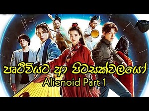 Alienoid PART 1 සිංහල උපසිරැසි සමඟ නරඹන්න