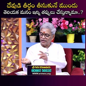 Achamanam Chese Vidhanam In Telugu తీర్థం తీసుకునే ముందు అందరూ చేసే తప్పులు ఇవే Guru Karunamaya #sumantvbhakti #sumantvdevotional #geethanjali #gurukarunamai #achamanam #thirdham #dharmasandehalu #sumantvbhakti #sumantvdevotional | SumanTv Devotional