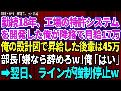【スカッと】勤続18年、全工場の特許システムを開発した俺が降格で月給17万。俺の設計図で昇給した後輩は45万。部長「代わりは大勢いる！嫌なら辞めろw」俺「いいんですね？」→翌日、ラインが強制停止w