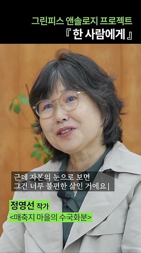 정영선 작가 인터뷰 / 그린피스 '한 사람에게'