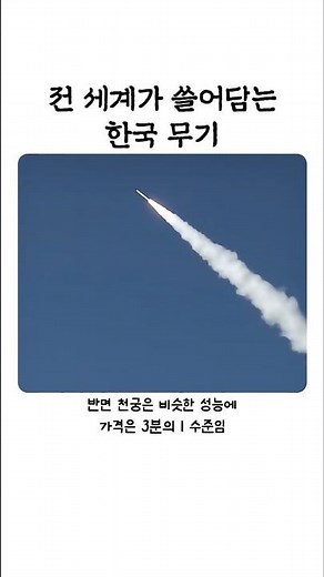 전 세계가 쓸어담는 한국 무기