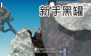 【掘地求升 Getting Over It】玩了一个星期的黑罐 5分钟通关个人新纪录 什么水平？