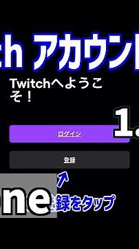 【iPhone】Twitch ツイッチ アカウント 作り方
