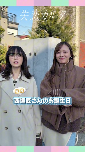 失恋カルタ 最終話あらすじと西垣匠バースデーサプライズ