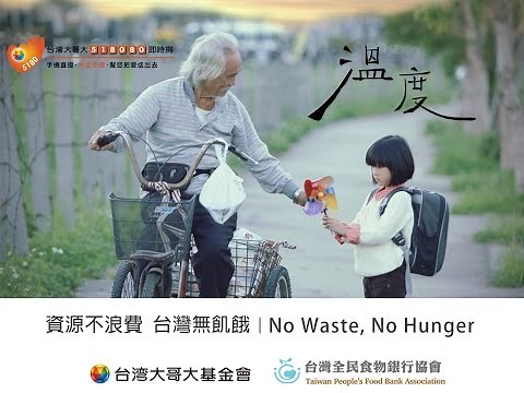 【溫度】資源不浪費, 台灣無飢餓 - 台灣全民食物銀行