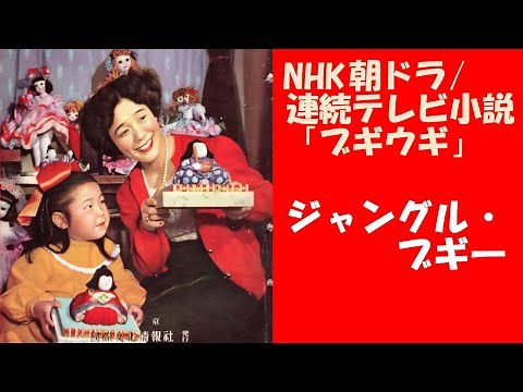 NHK朝ドラ/連続テレビ小説「ブギウギ」 ジャングル・ブギー 笠置シヅ子