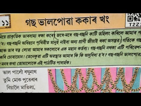 CLASS VII(7) ASSAMESE LESSON- CHAPTER 11- গছ ভালপোৱা ককাৰ খং- GOS VAALPUWA KOKAR KHONG