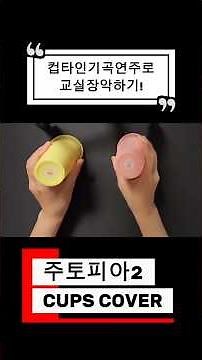 #컵타동작 #컵타 #컵타노래 #주토피아2 #컵타응용리듬 #cups