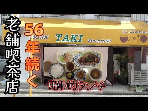 【広島グルメ】56年続く老舗喫茶店で昭和的ランチ🍴穴場じゃけぇ❢in広島市南区宇品御幸喫茶TAKI