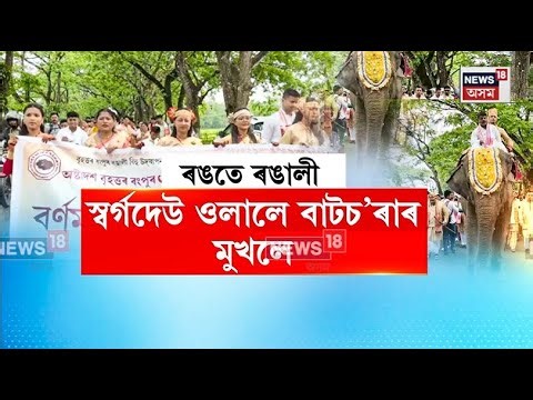 Rongali Bihu | ৰংঘৰৰ বাকৰিত ঢোলৰ গুমগুমনিয়ে ৰজনজনালে চৌদিশ N18V