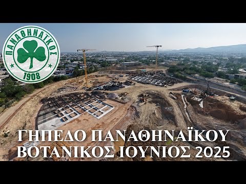 Γήπεδο Παναθηναϊκού - Βοτανικός | Ιούνιος 2025 - Εργασίες ανέγερσης