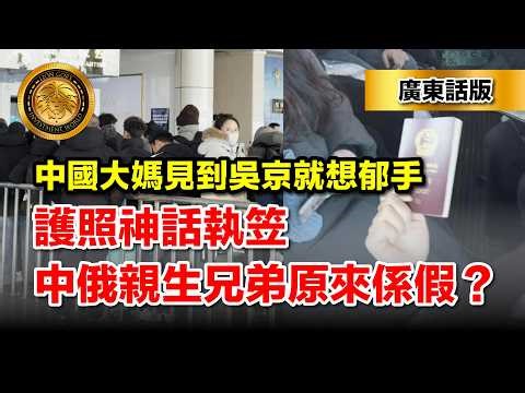 3.15（廣東話） 中國大媽見到吳京就想郁手｜護照神話執笠｜中俄親生兄弟原來係假？