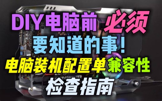 【收藏血赚】DIY电脑前必须要知道的事！手把手教你检查电脑装机配置单中各硬件兼容性问题！DIY电脑中各硬件兼容性检查指南！新手小白装机前必读！